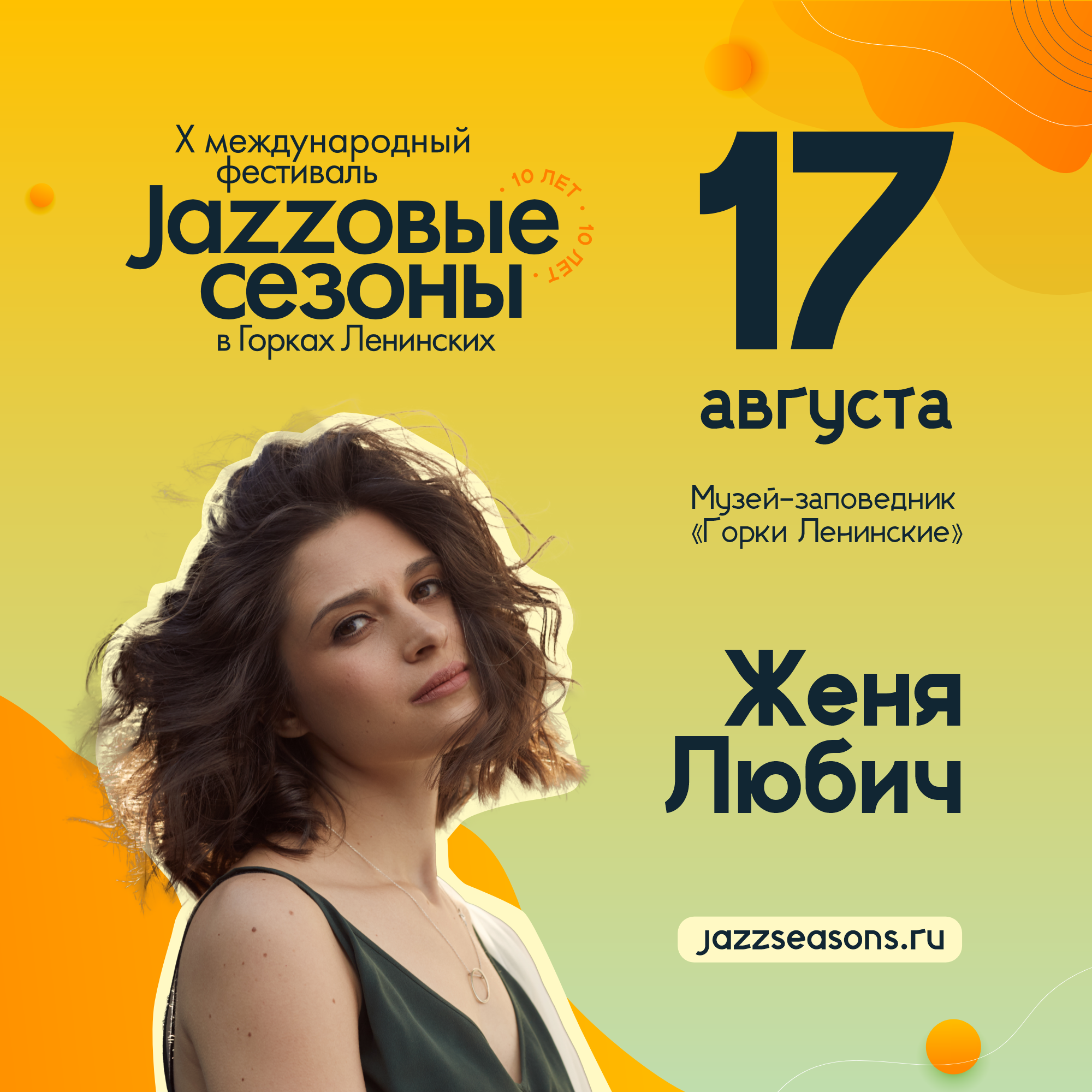 Женя Любич на международном фестивале «Jazzовые сезоны»