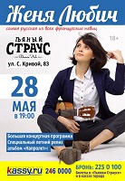 Концерт Жени Любич в пабе Пьяный Страус (Челябинск)