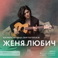 Концерт Жени Любич в Мумий Тролль Music Bar (Москва)