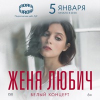 Белый концерт Жени Любич в КЗ Аврора (Санкт-Петербург)