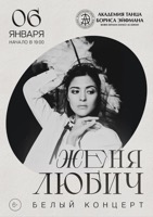 Белый концерт Жени Любич в Театре Академии танца Бориса Эйфмана (Санкт-Петербург)