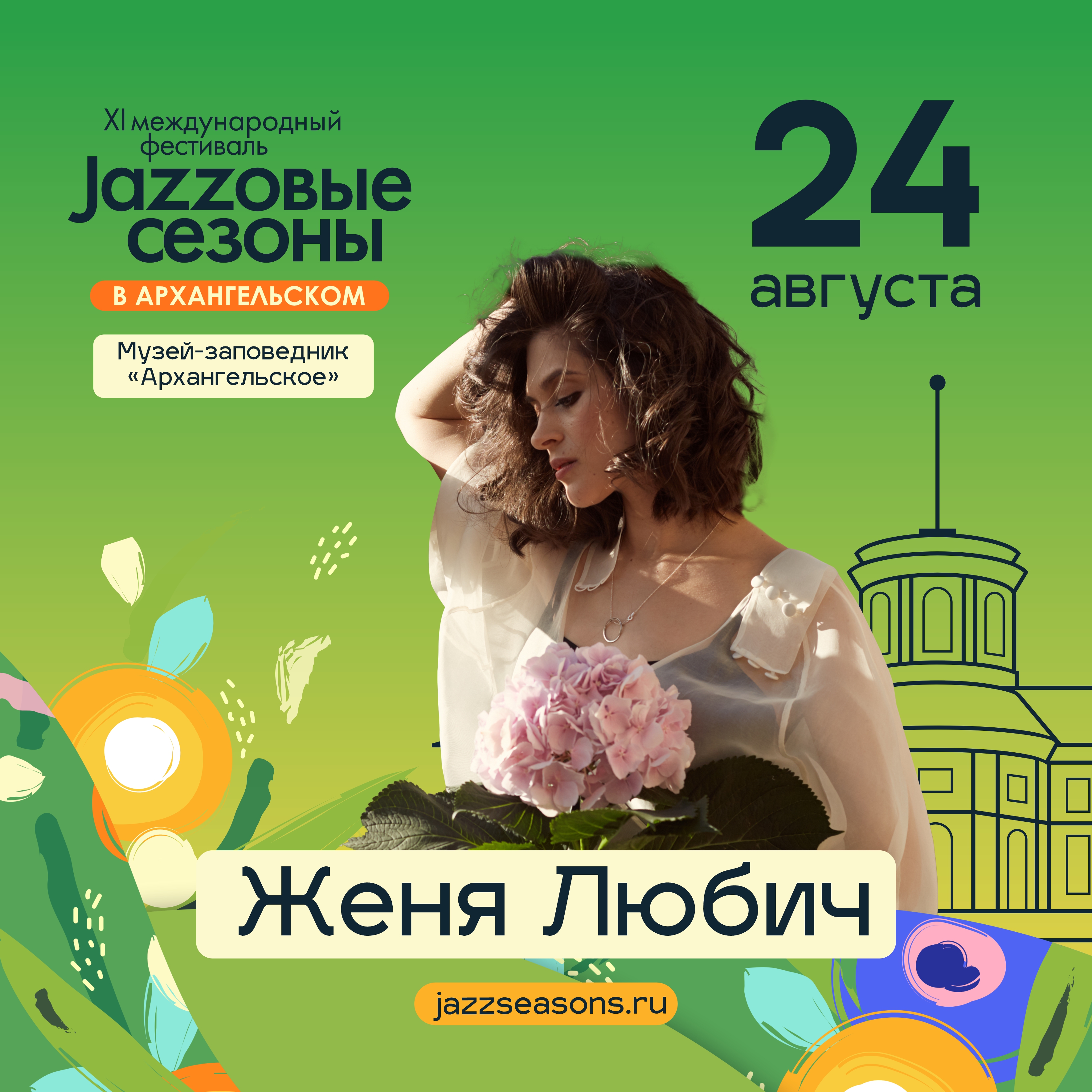Женя Любич выступит на фестивале "Джазовые сезоны" в Архангельском 24 августа!