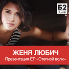 31 мая в Б2 (Москва) Женя Любич представляет Новый EP «Степной волк»