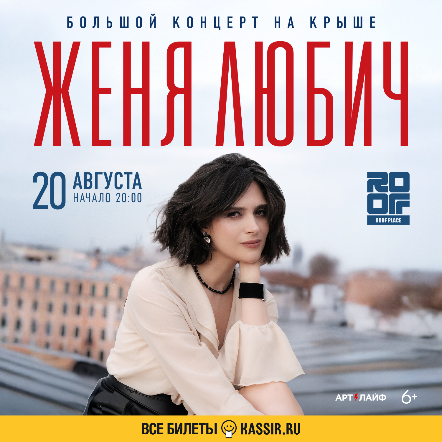 Большой концерт на крыше Roof place в Санкт-Петербурге
