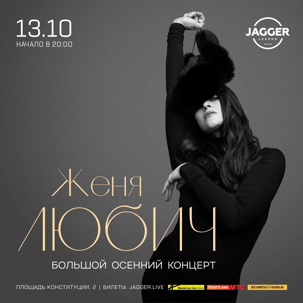 Большой осенний концерт в клубе Jagger