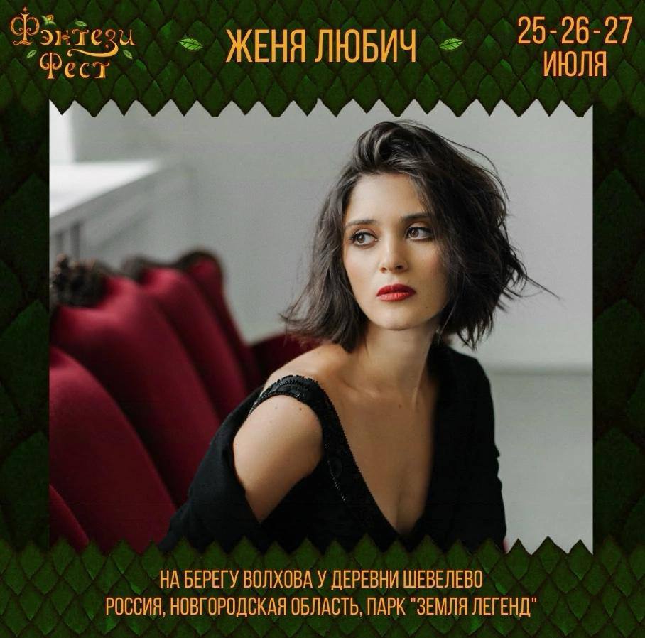 Женя Любич выступит на фестивале Fantasy fest 2025