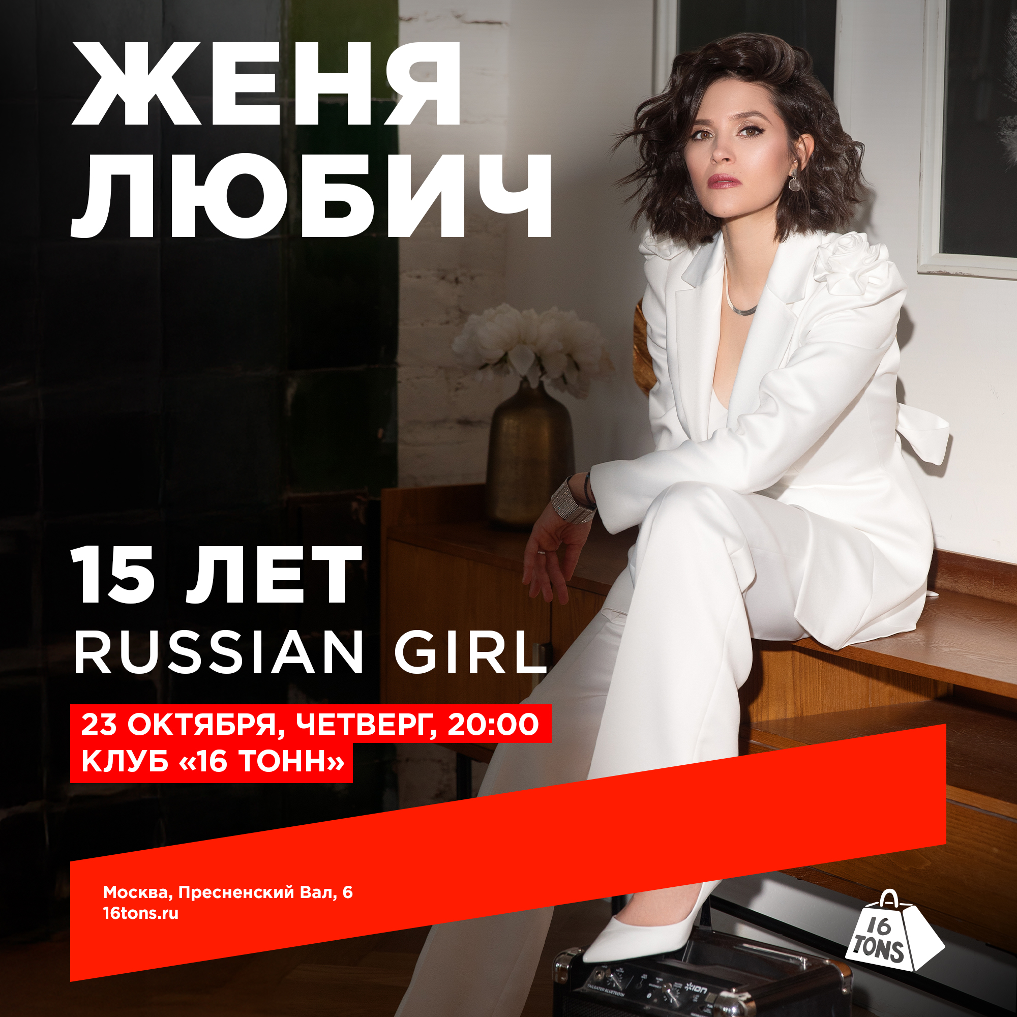 Женя Любич в клубе «16 Тонн» — 15 лет «Russian Girl»